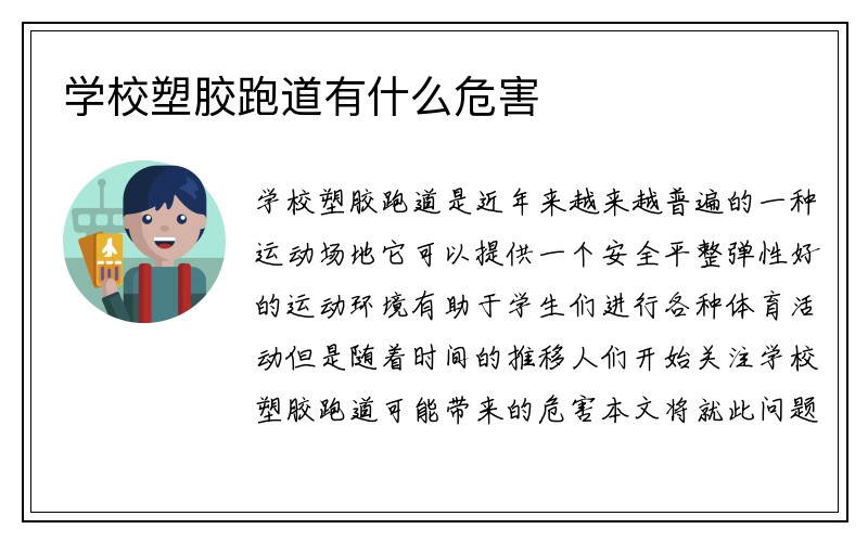 学校塑胶跑道有什么危害