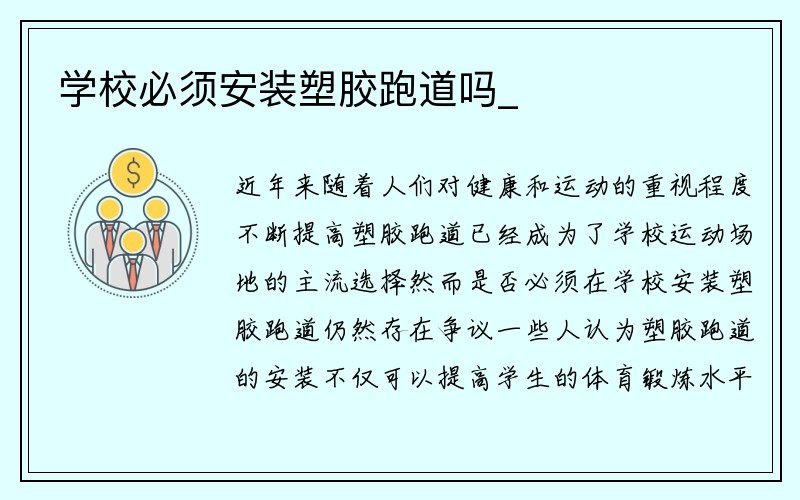 学校必须安装塑胶跑道吗_