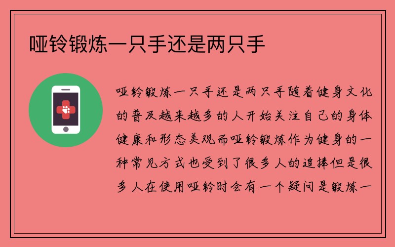 哑铃锻炼一只手还是两只手