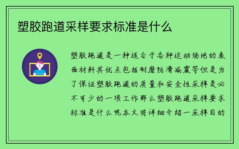 塑胶跑道采样要求标准是什么