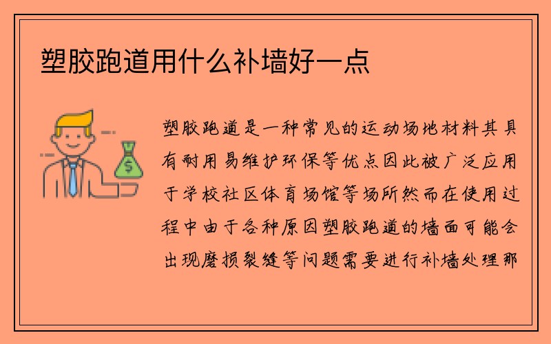 塑胶跑道用什么补墙好一点