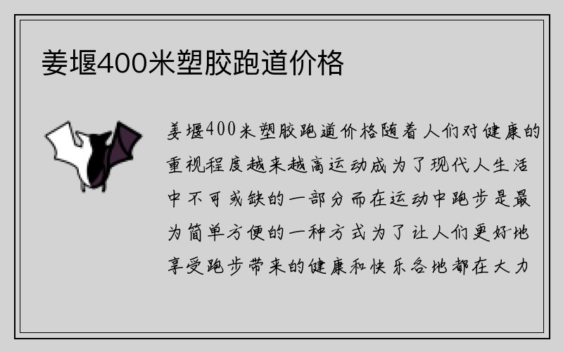 姜堰400米塑胶跑道价格