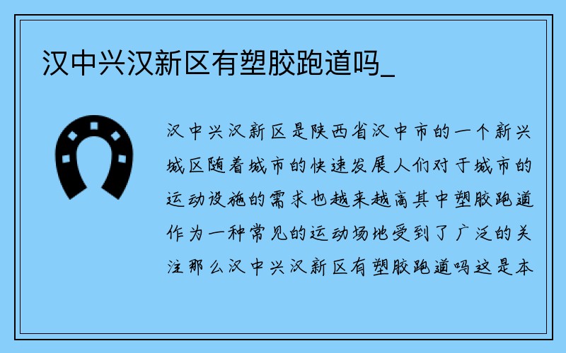 汉中兴汉新区有塑胶跑道吗_