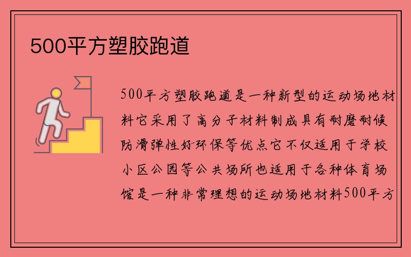 500平方塑胶跑道