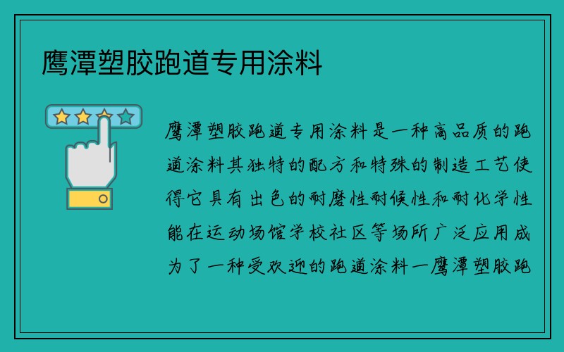 鹰潭塑胶跑道专用涂料