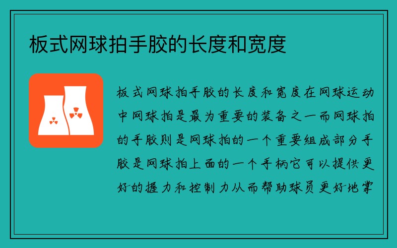 板式网球拍手胶的长度和宽度