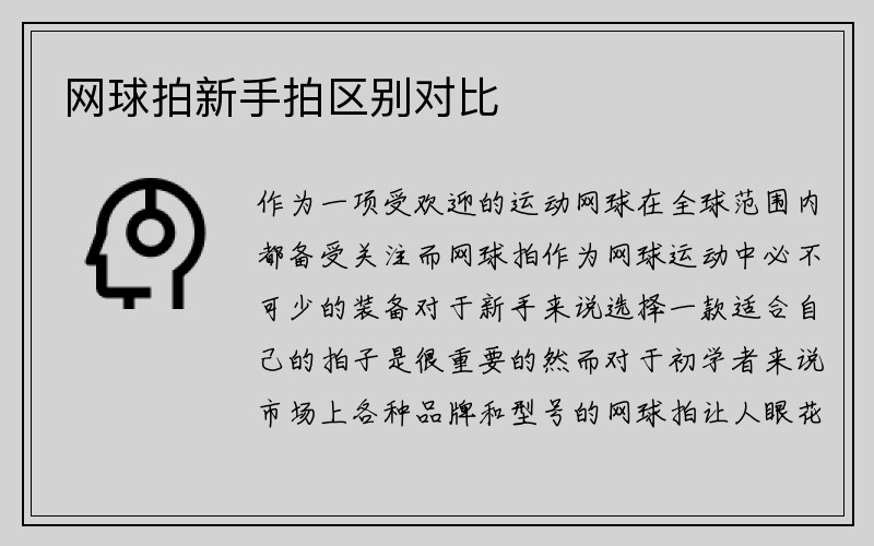 网球拍新手拍区别对比