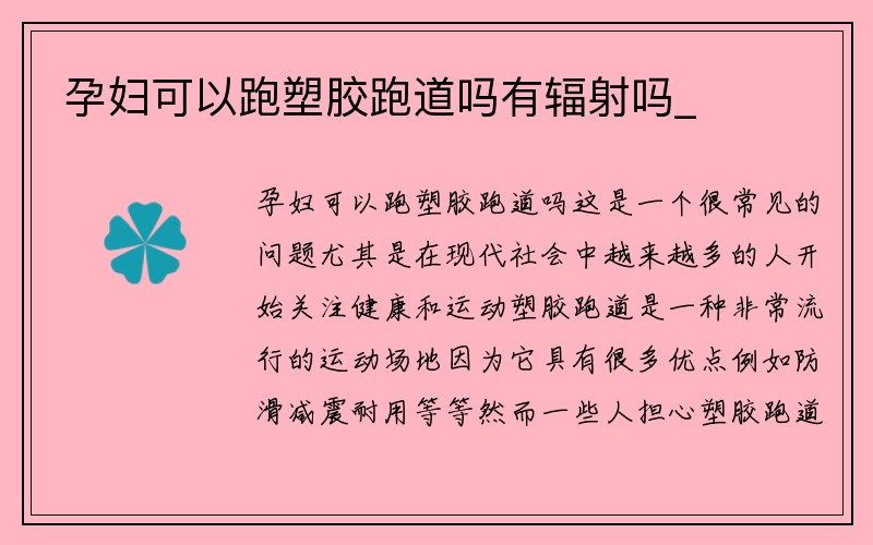 孕妇可以跑塑胶跑道吗有辐射吗_