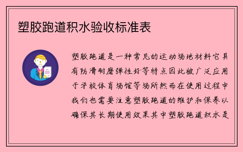 塑胶跑道积水验收标准表