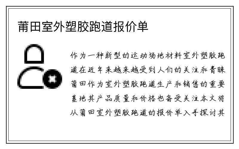 莆田室外塑胶跑道报价单