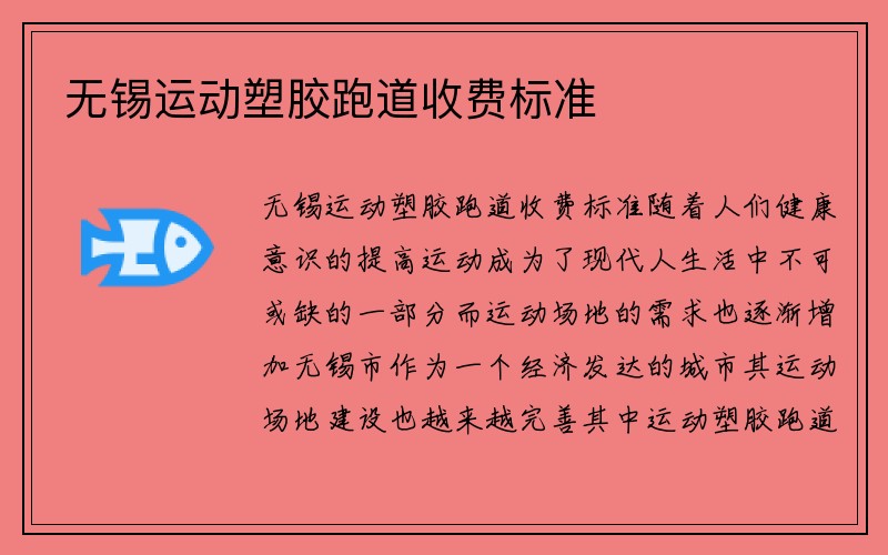 无锡运动塑胶跑道收费标准