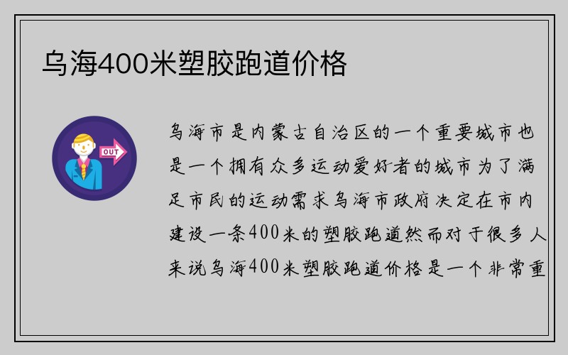 乌海400米塑胶跑道价格