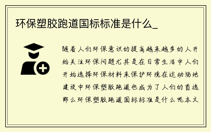 环保塑胶跑道国标标准是什么_