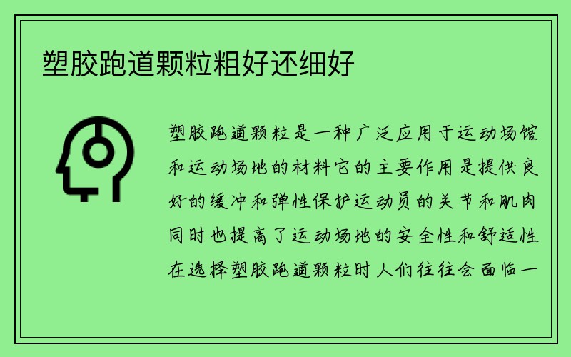 塑胶跑道颗粒粗好还细好