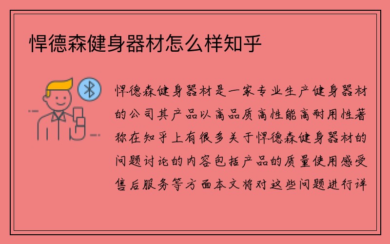 悍德森健身器材怎么样知乎