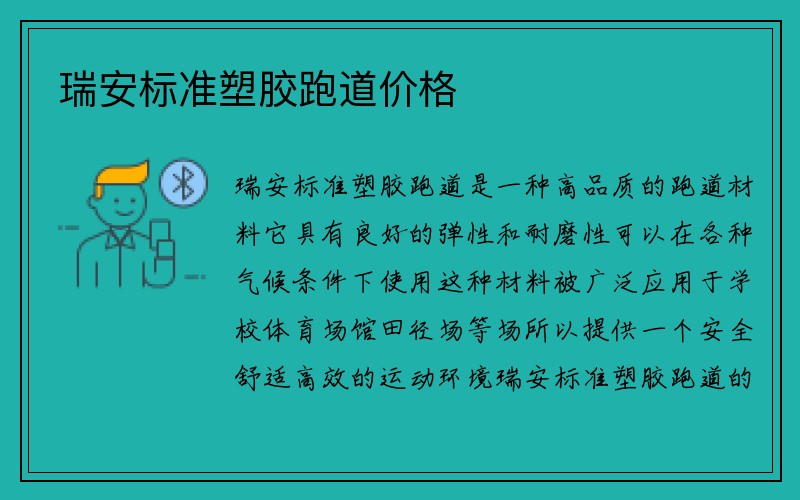 瑞安标准塑胶跑道价格