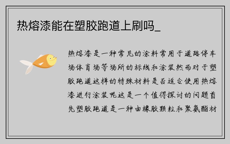 热熔漆能在塑胶跑道上刷吗_