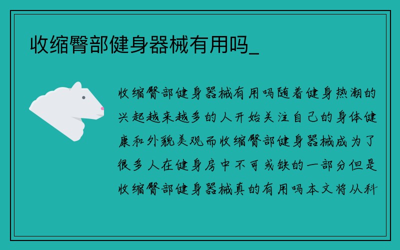 收缩臀部健身器械有用吗_