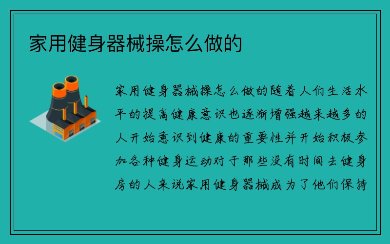 家用健身器械操怎么做的