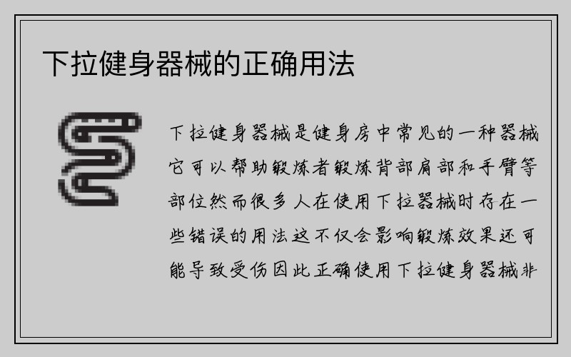 下拉健身器械的正确用法