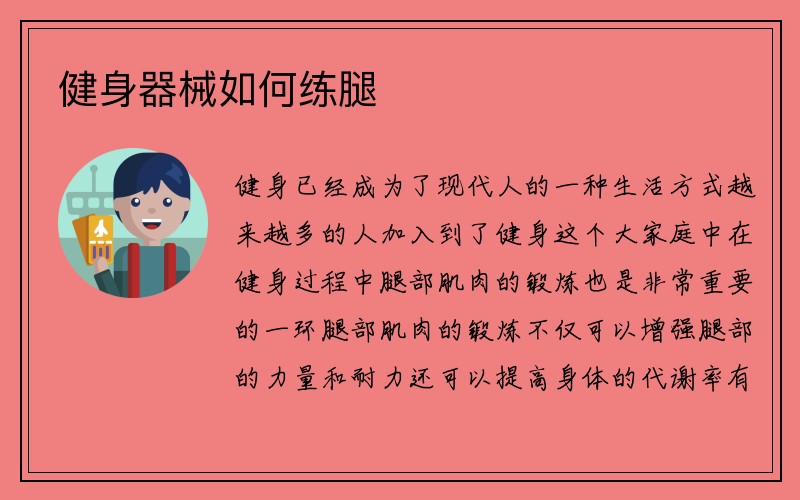 健身器械如何练腿