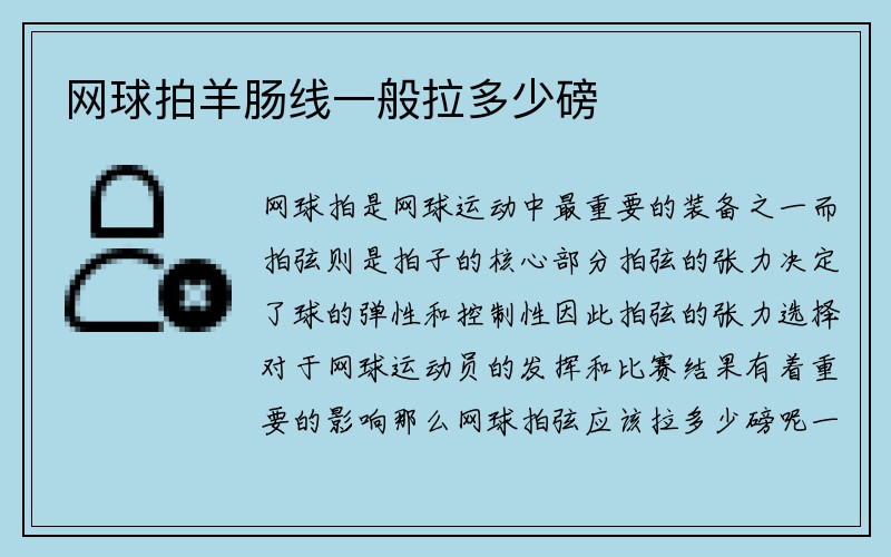 网球拍羊肠线一般拉多少磅