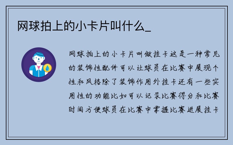 网球拍上的小卡片叫什么_