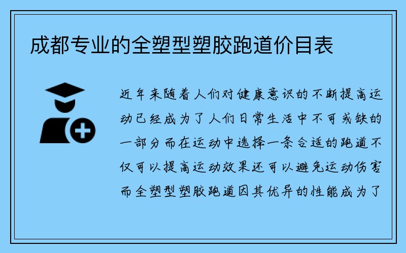 成都专业的全塑型塑胶跑道价目表