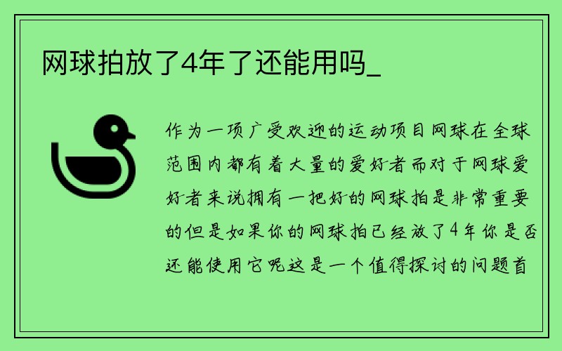 网球拍放了4年了还能用吗_