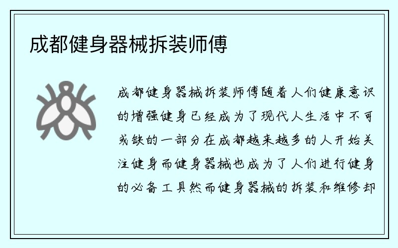 成都健身器械拆装师傅