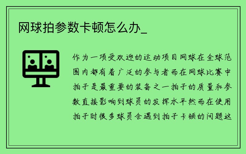 网球拍参数卡顿怎么办_