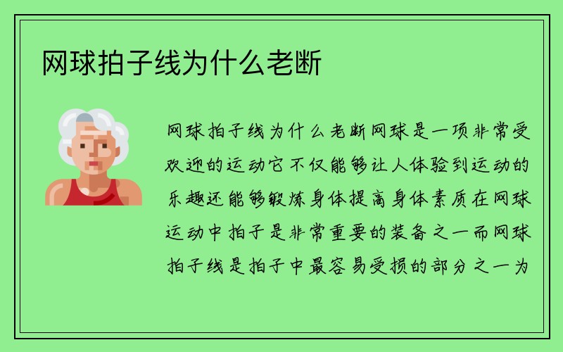 网球拍子线为什么老断