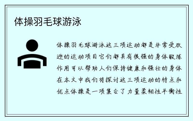 体操羽毛球游泳