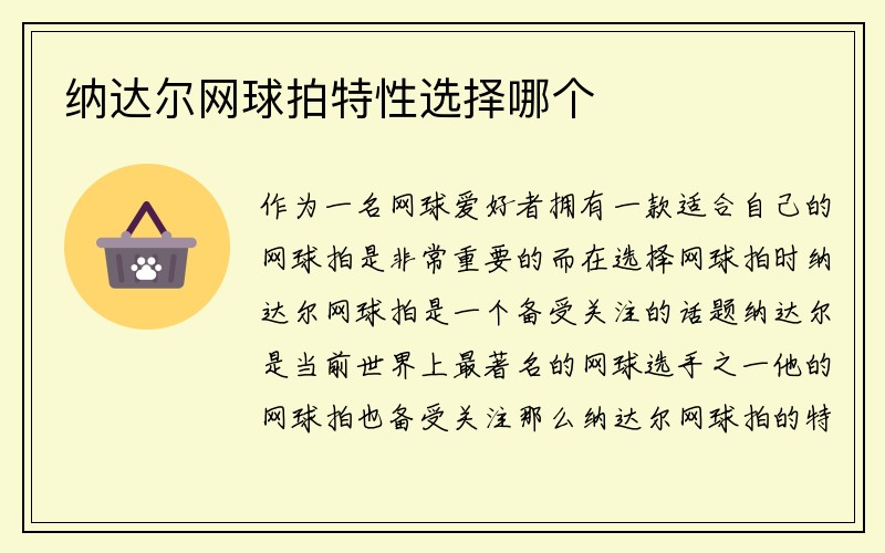 纳达尔网球拍特性选择哪个