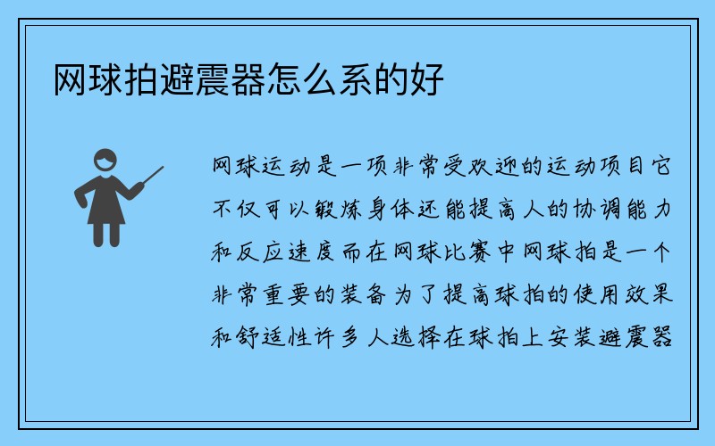 网球拍避震器怎么系的好