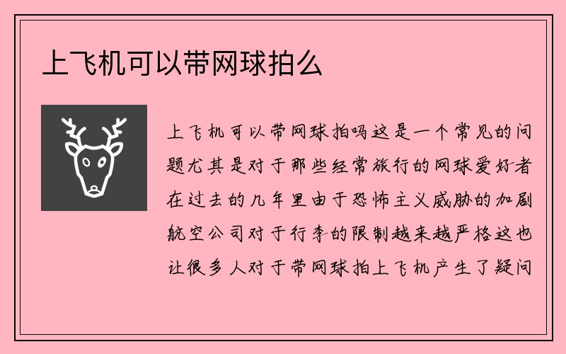 上飞机可以带网球拍么