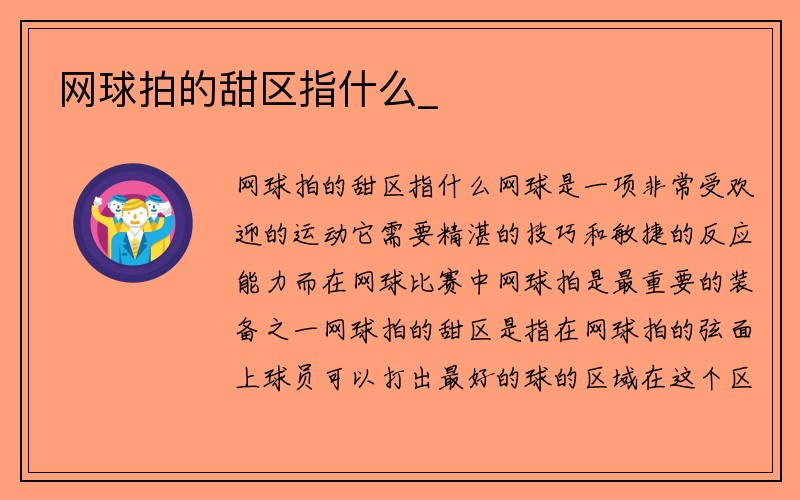 网球拍的甜区指什么_