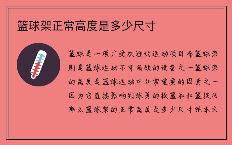 篮球架正常高度是多少尺寸