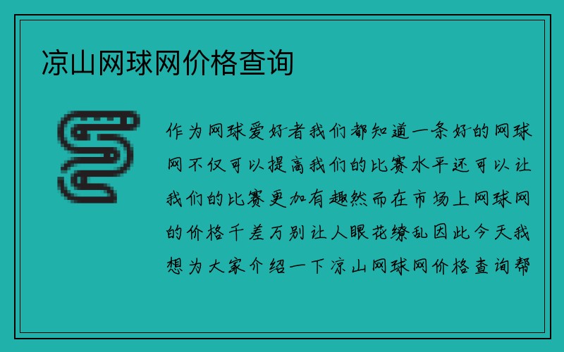 凉山网球网价格查询