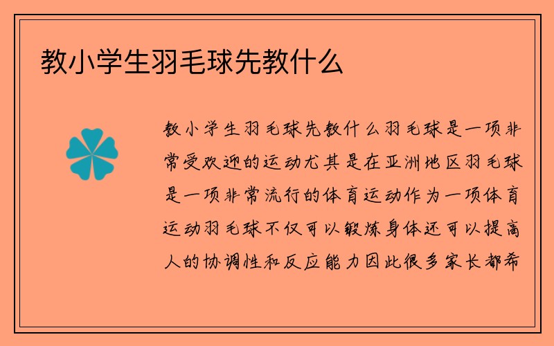 教小学生羽毛球先教什么