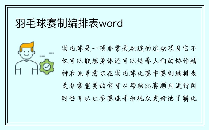 羽毛球赛制编排表word