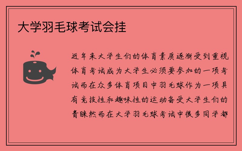 大学羽毛球考试会挂