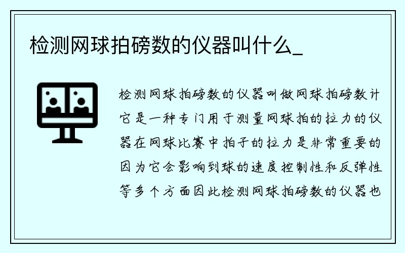 检测网球拍磅数的仪器叫什么_