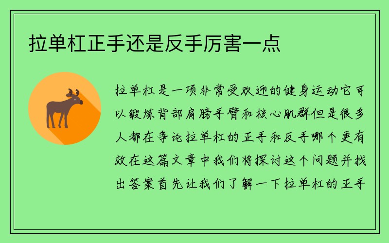 拉单杠正手还是反手厉害一点