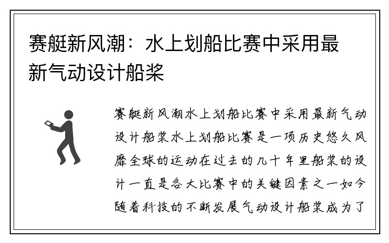 赛艇新风潮：水上划船比赛中采用最新气动设计船桨