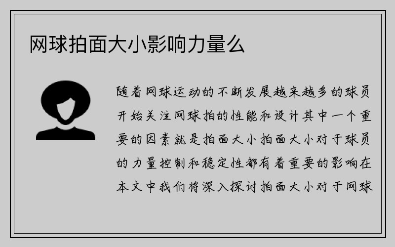 网球拍面大小影响力量么