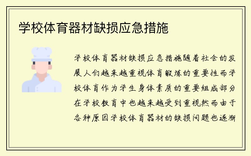 学校体育器材缺损应急措施