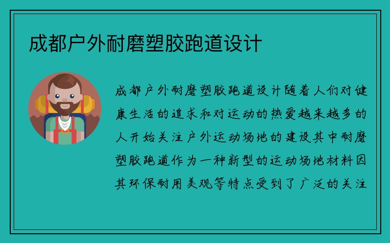 成都户外耐磨塑胶跑道设计