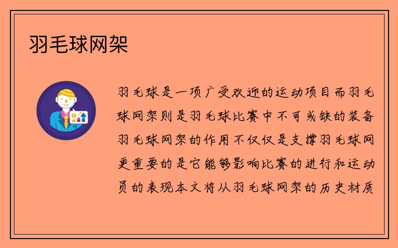 羽毛球网架