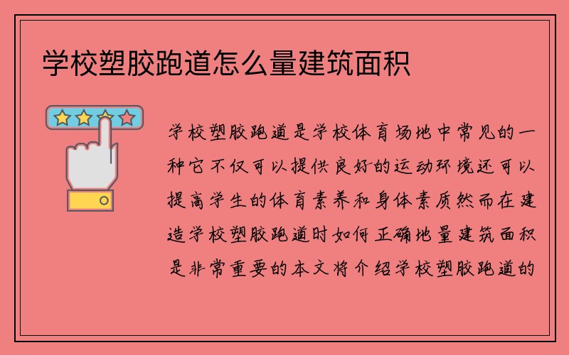 学校塑胶跑道怎么量建筑面积